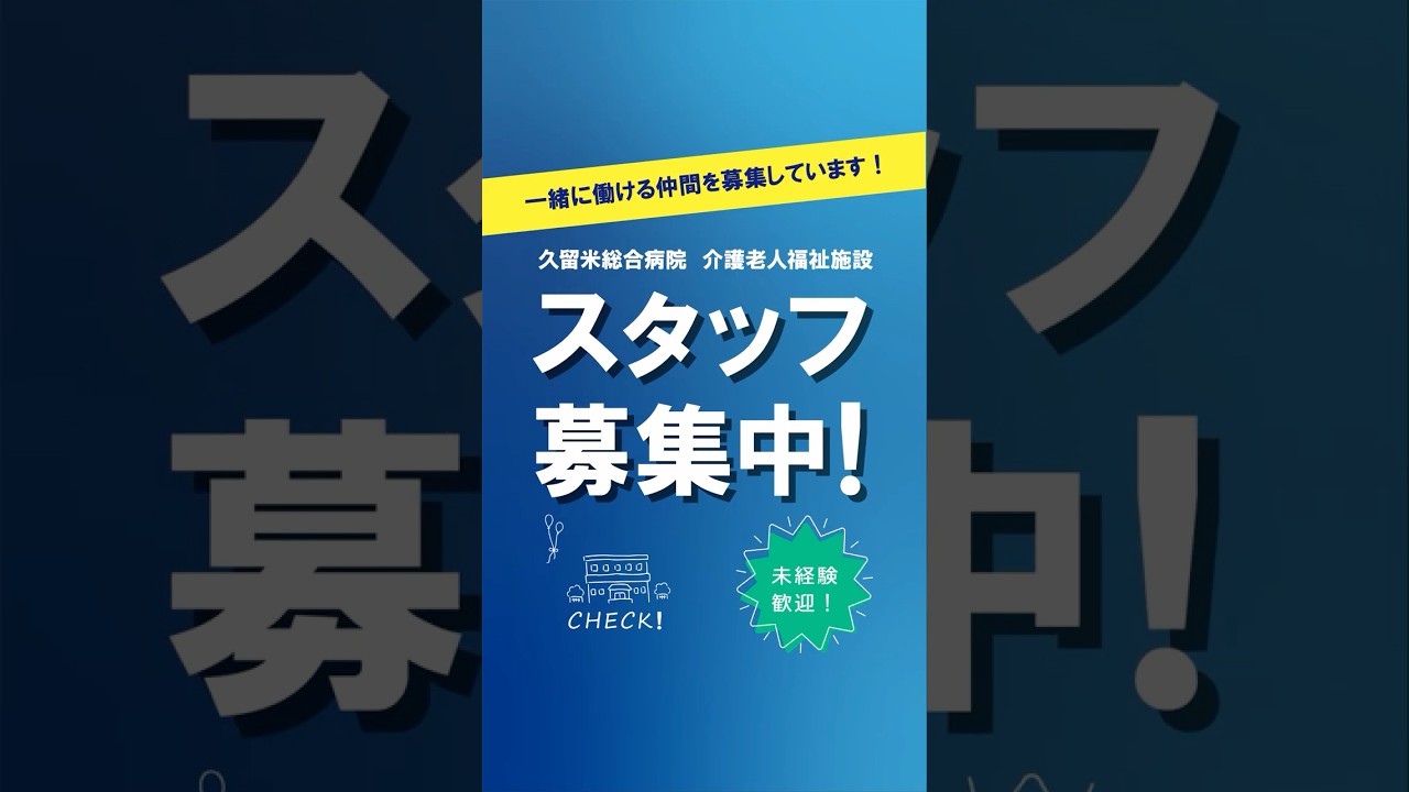 【Instagram】リール動画　久留米老人介護福祉施設（求人募集）
