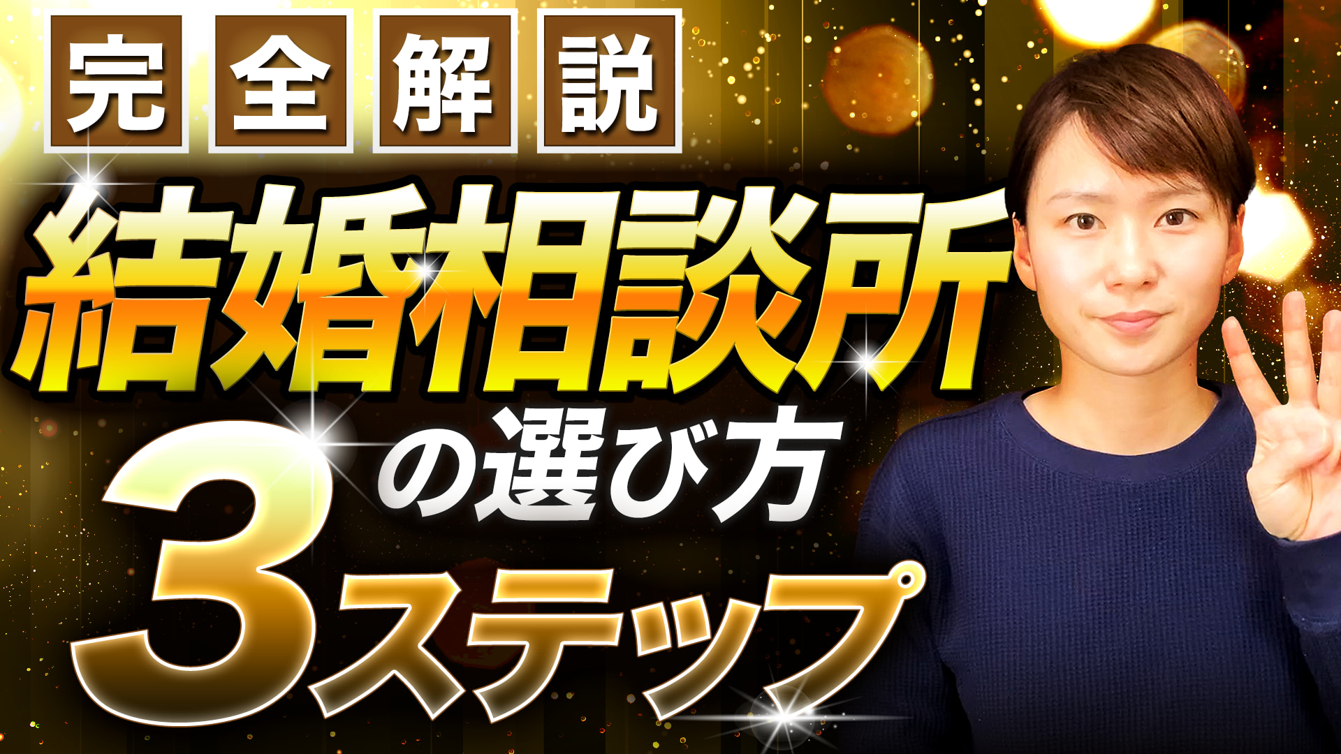 【プロ監修】失敗しない！結婚相談所の選び方【３ステップで解説】