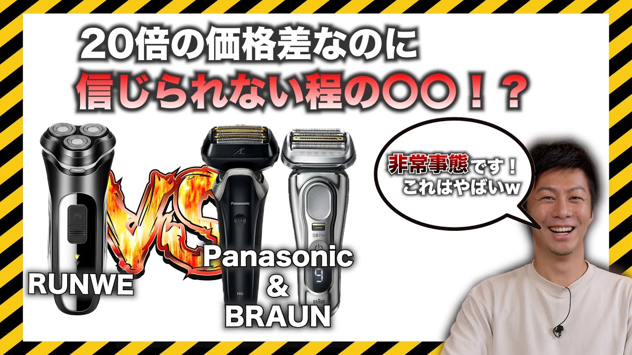 【商品比較】これが知りたかった！電動シェーバー比較〜老舗ブランド vs 中国安価ブランド〜
