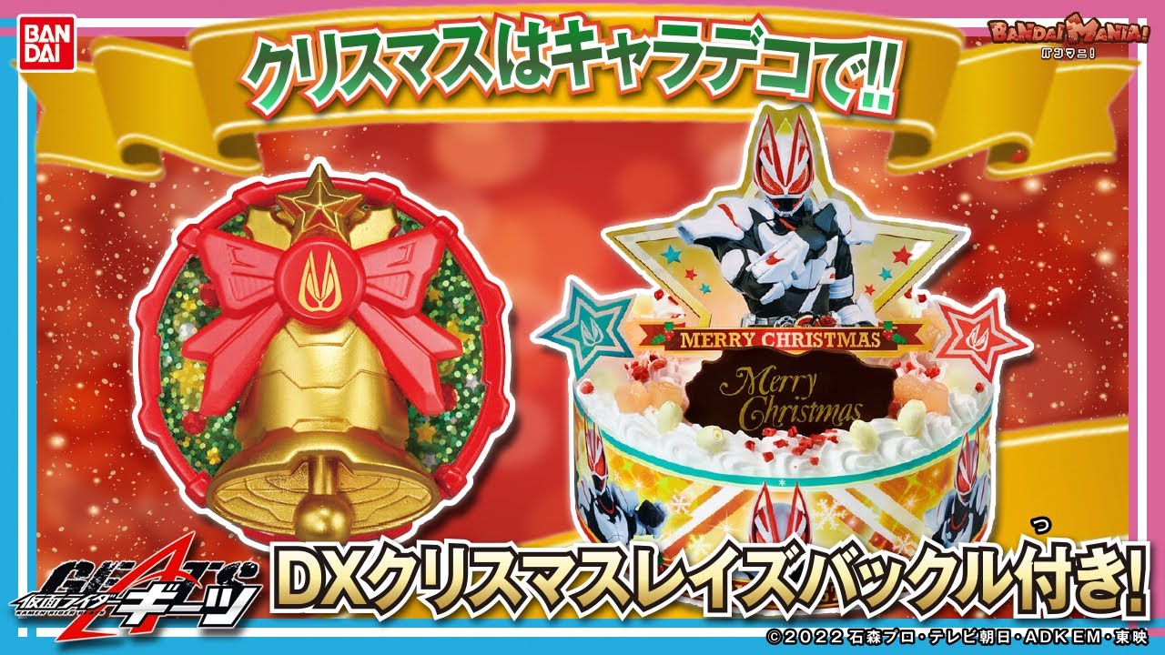 【仮面ライダーギーツ】【バンダイ公式】クリスマスはキャラデコでパーティ!!DXクリスマスレイズバックルもついてくる特別なケーキを楽しもう!!【バンマニ!】