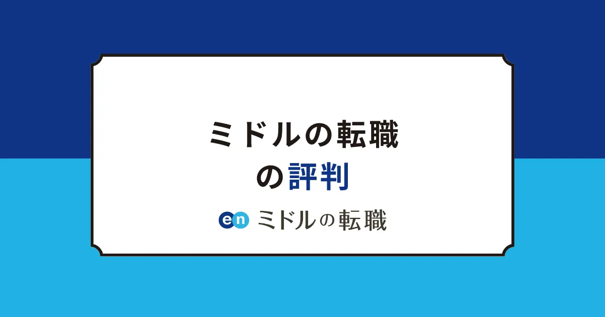 「en ミドルの転職」の評判を徹底解説