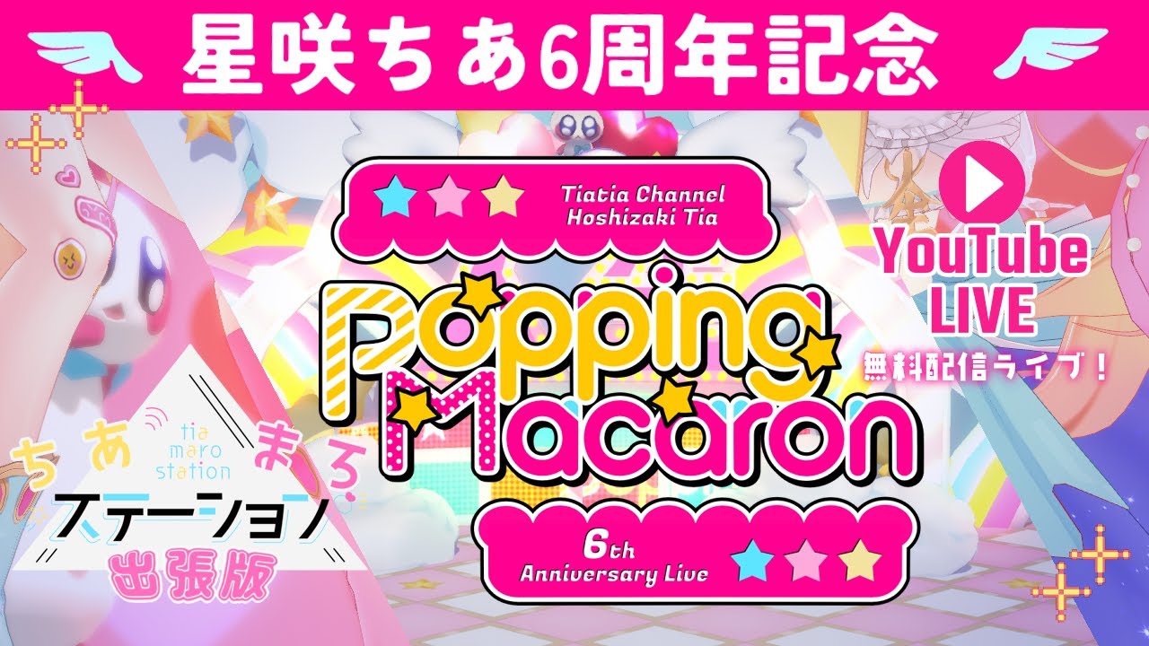 【6周年記念配信】星咲ちあ6周年記念ライブPopping Macaron【魔法少女ちあ】【ちあまろステーション】