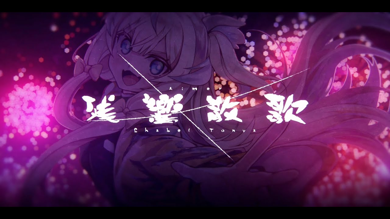 残響散歌┃Cover by Shabel Tonya