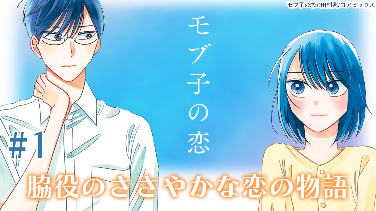 【モブ子の恋】モーションコミック