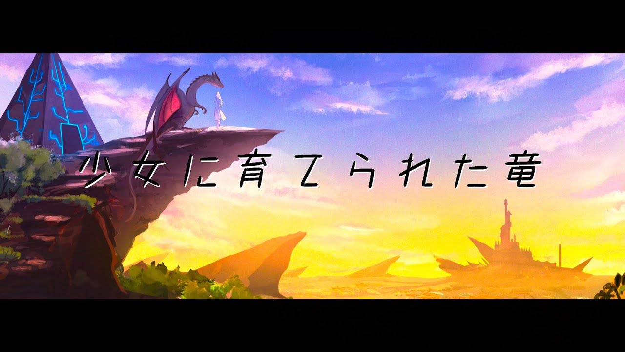 少女に育てられた竜(Tales of a Dragon Raised by a Girl) ／ちゃぺ(chape) feat  初音ミク(MIKU)