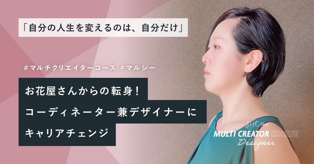 【取材執筆】卒業生インタビュー/SHElikes MULTI CREATOR COURSE