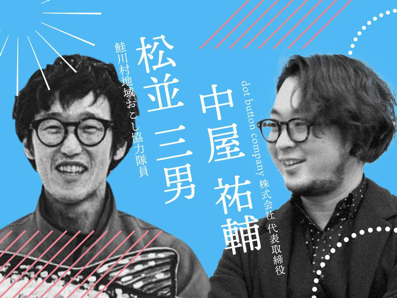 移住、対談
