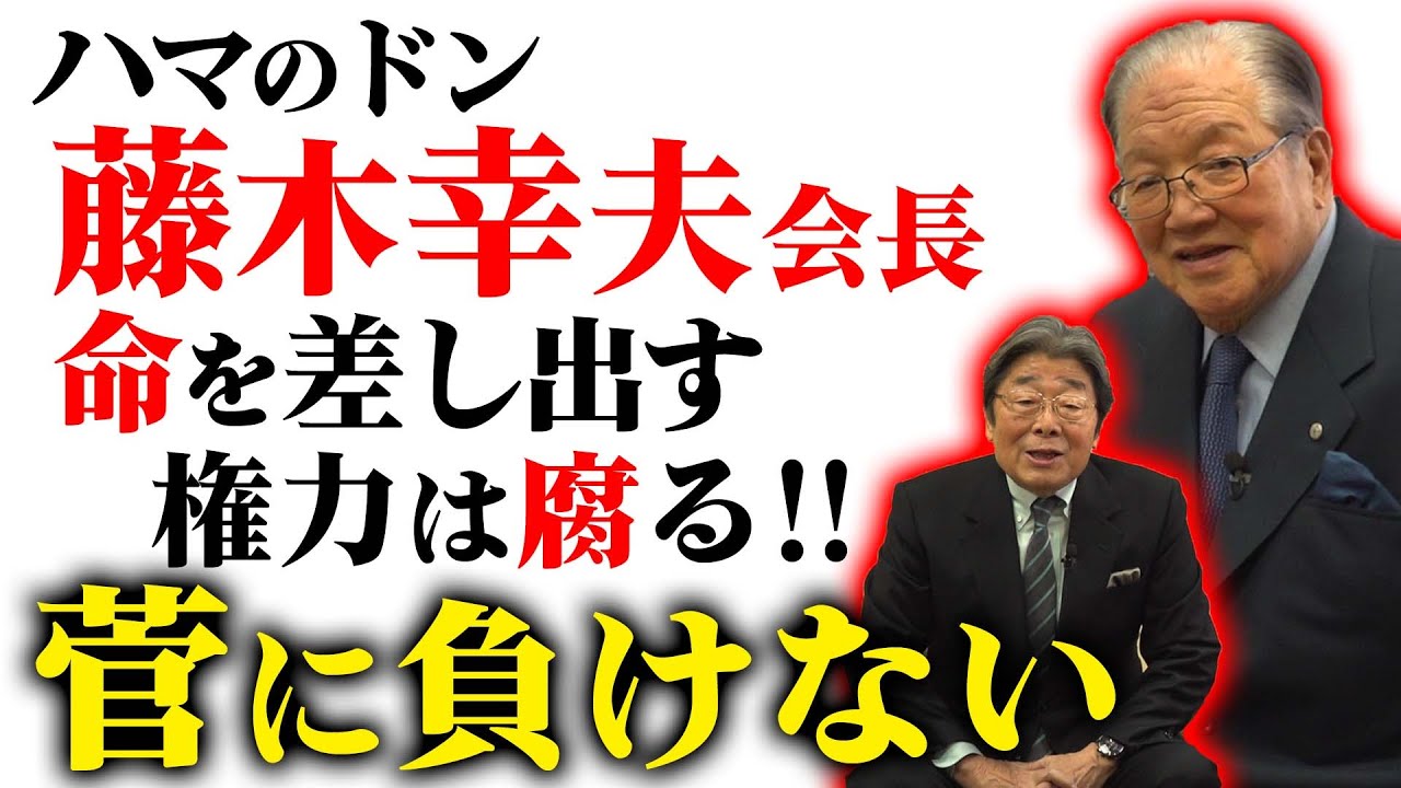 対談動画【ハマのドン】藤木会長登場！ぶっちゃけトーク炸裂！？気になる！菅さんとのこと！！ひでch＃354【高嶋ひでたけ】