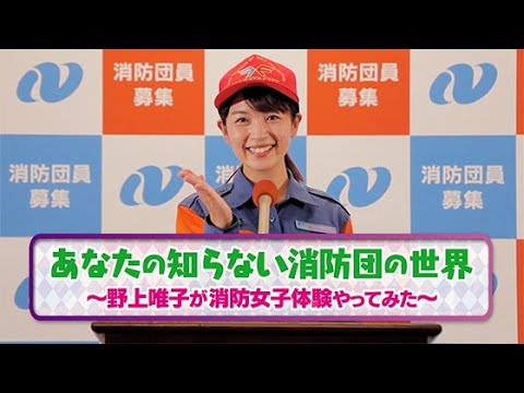 あなたの知らない消防団の世界