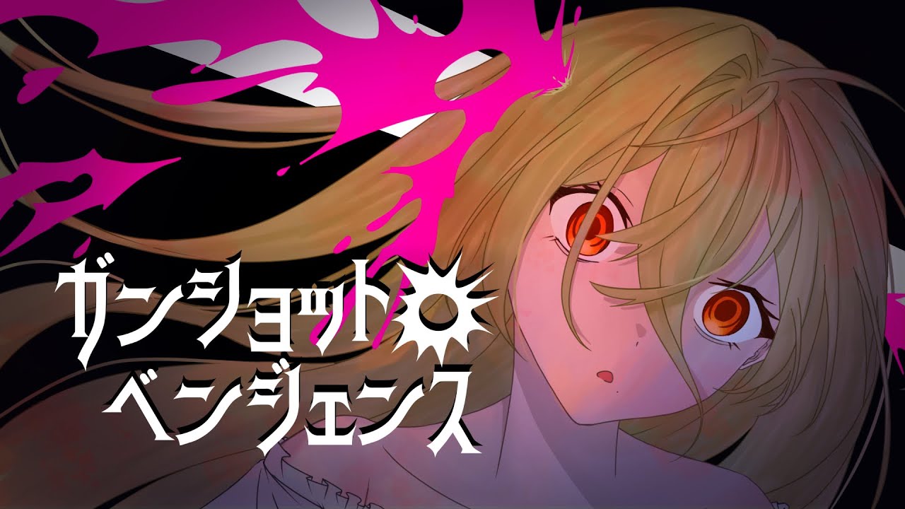 ガンショット・ベンジェンス / feat.初音ミク、音街ウナ（Hatsune miku,Otomachi una）