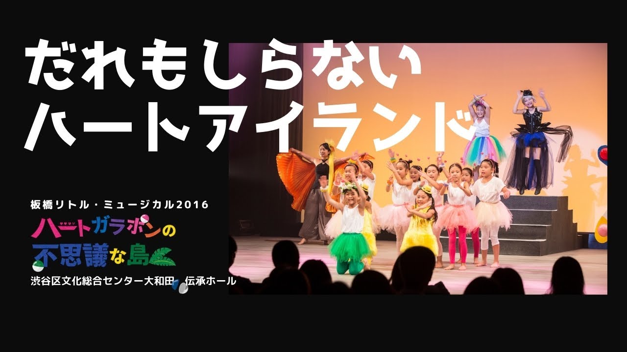 誰も知らないハートアイランド　板橋リトル・ミュージカル2016『ハートガラポンの不思議な島』より Itabashi Little Musical