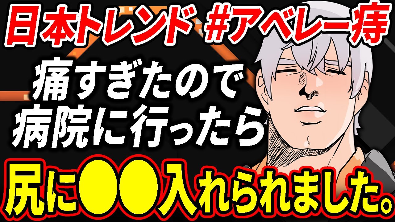 【神回】トレンド入りした伝説の痔レポ配信が酷すぎたwww【アベレー痔】