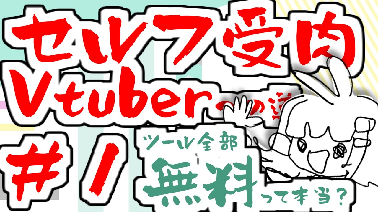 【セルフ受肉Vtuber】無料ツールを使ってVtuberになろう！＃１概要編【Vtuberになりたい・Vtuberになるためには？】