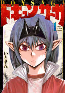 少女魔王と最低勇者の邂逅ではじまる『ドキュンサーガ』 意外な深さにハマるSFファンタジー - ebjニュース＆トピックス