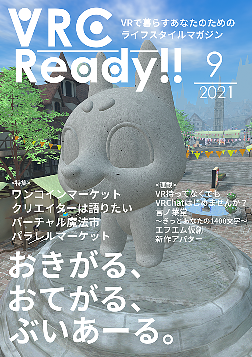 VRCReady21_9月号「クリエイターは語りたい」