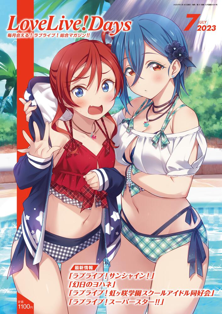 LoveLive!Days 2023年7月号