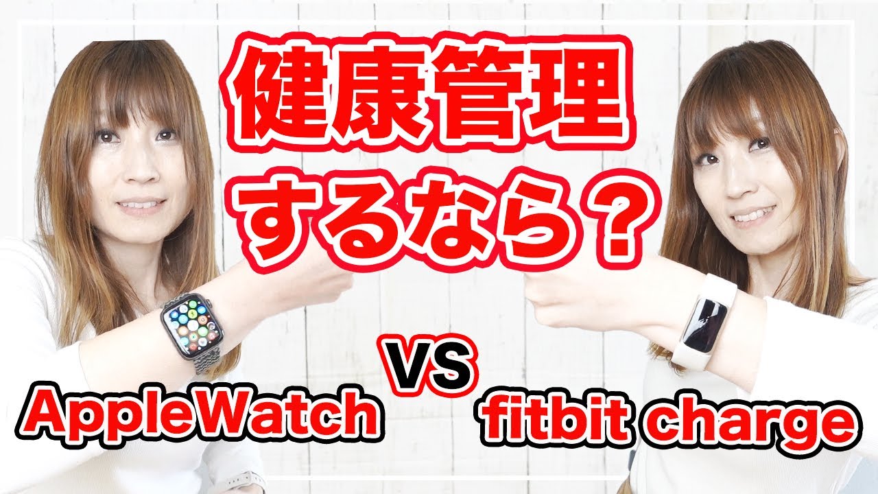 Fitbit Charge5とApple Watch series6 を徹底比較【スマーウォッチ 健康管理】