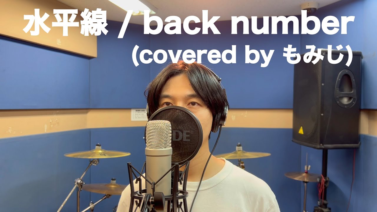 水平線 / back number (covered by もみじ)