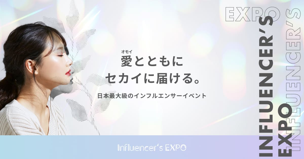 【WEB制作】Influencer's EXPO｜日本最大級のインフルエンサーズ￥イベント