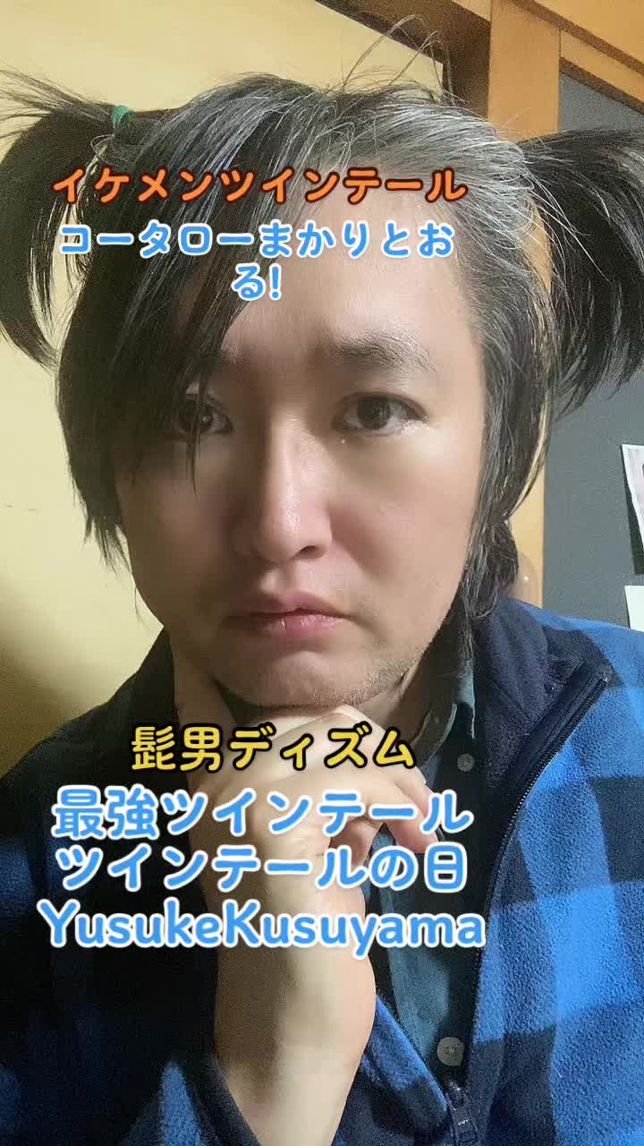 #最強ツインテール #akb48 #ツインテールの日 #ツインテールの日だってよ #ツインテールの日出遅れた #ついんてーるの日 #お笑い芸人 #お笑い #イケメン男子 #イケメン #イケメン彼氏 #イケメンツインテール #楠山祐輔 #yusukekusuyama #kusuyamayusuke #ゆーくす #yukusu #炎のロスジェネdt #執念のロスジェネdt #運営さん大好き #おすすめ #おすすめに乗りたい #おすすめにのりたい #おすすめに載りたい #髭男dism #コータローまかりとおる 