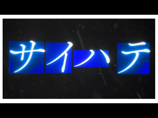 【朝緋のRemix】サイハテ／小林オニキス
