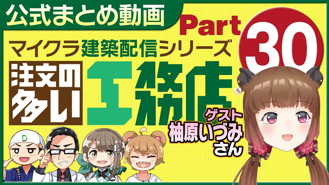 【公式まとめ】マイクラ・注文の多い工務店Part30【切り抜き動画】