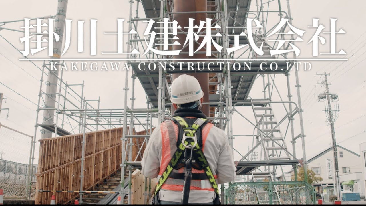 【映像作品】掛川土建株式会社 会社紹介動画