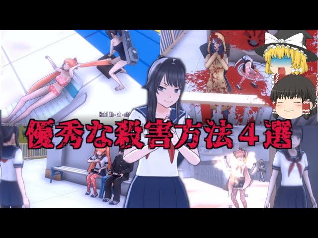 【Yandere Simulator】優秀な排除方法４選【ゆっくり】