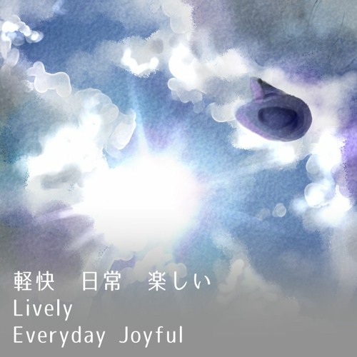 軽快　日常　楽しい(Lively Everyday Joyful)