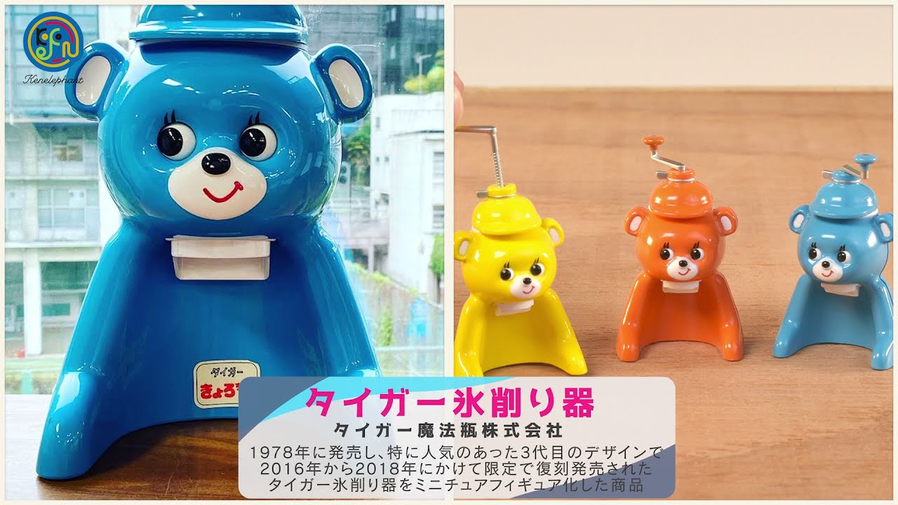 ケンエレファント「かき氷ミニチュアコレクション」　レビュー動画