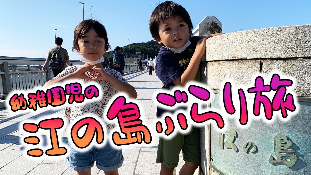 【恐怖】階段地獄😱休日に家族で江の島ぶらり旅【前編】