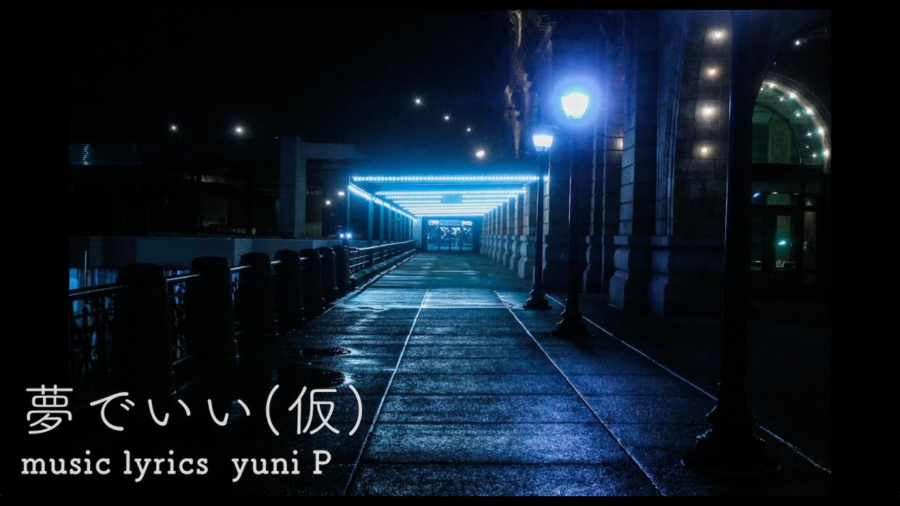 夢でいい(仮)