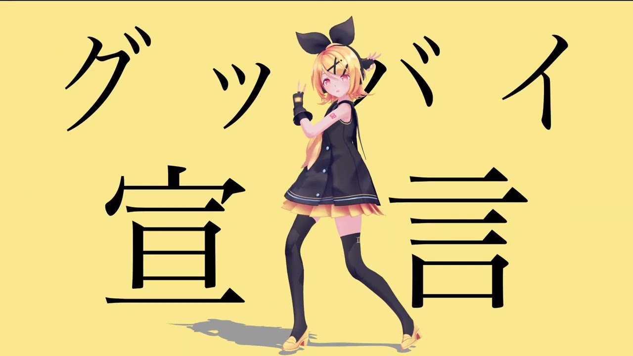 【合作】MMD-グッバイ宣言