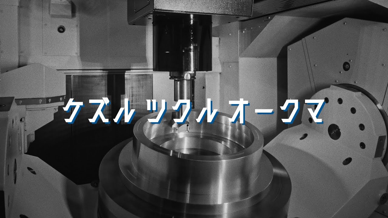 企業紹介PV「ケズル ツクル オークマ」【オークマ】
