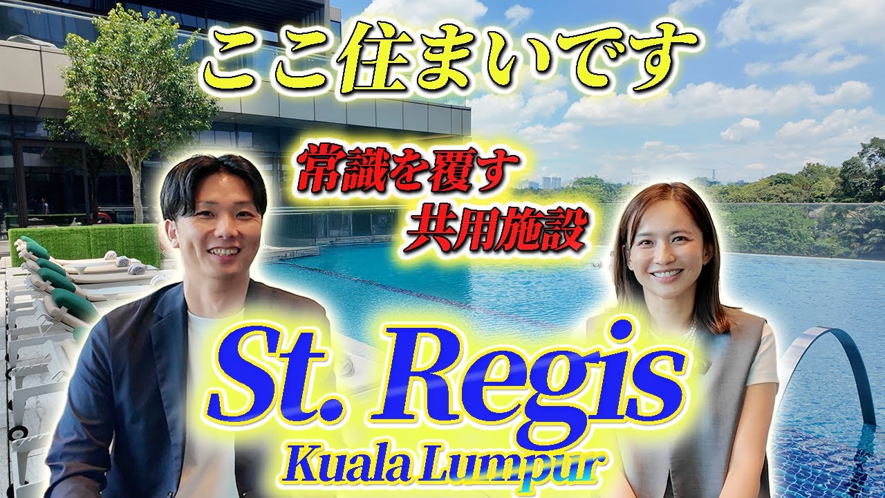 日本初公開！セントレジスの共用施設の紹介 | マレーシアのブランド物件