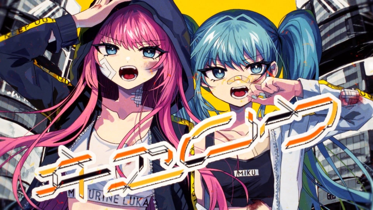 Shu "ヰヱロウ" feat. 初音ミク×巡音ルカ
