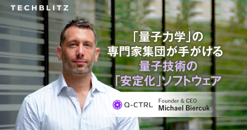 IBMも連携する、シドニー大学の教授が立ち上げた量子技術スタートアップQ-CTRL