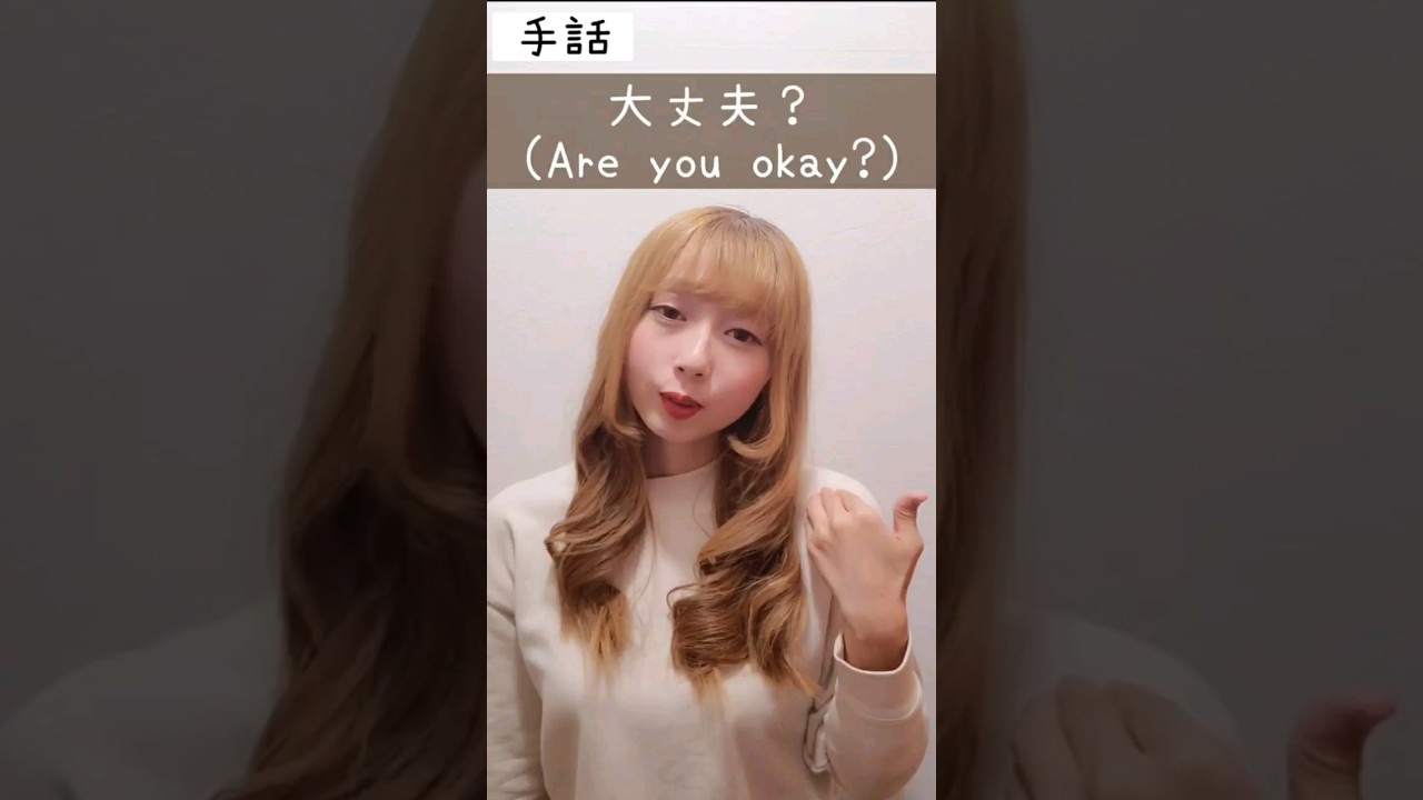 手話「大丈夫？」sign language “Are you okay?”