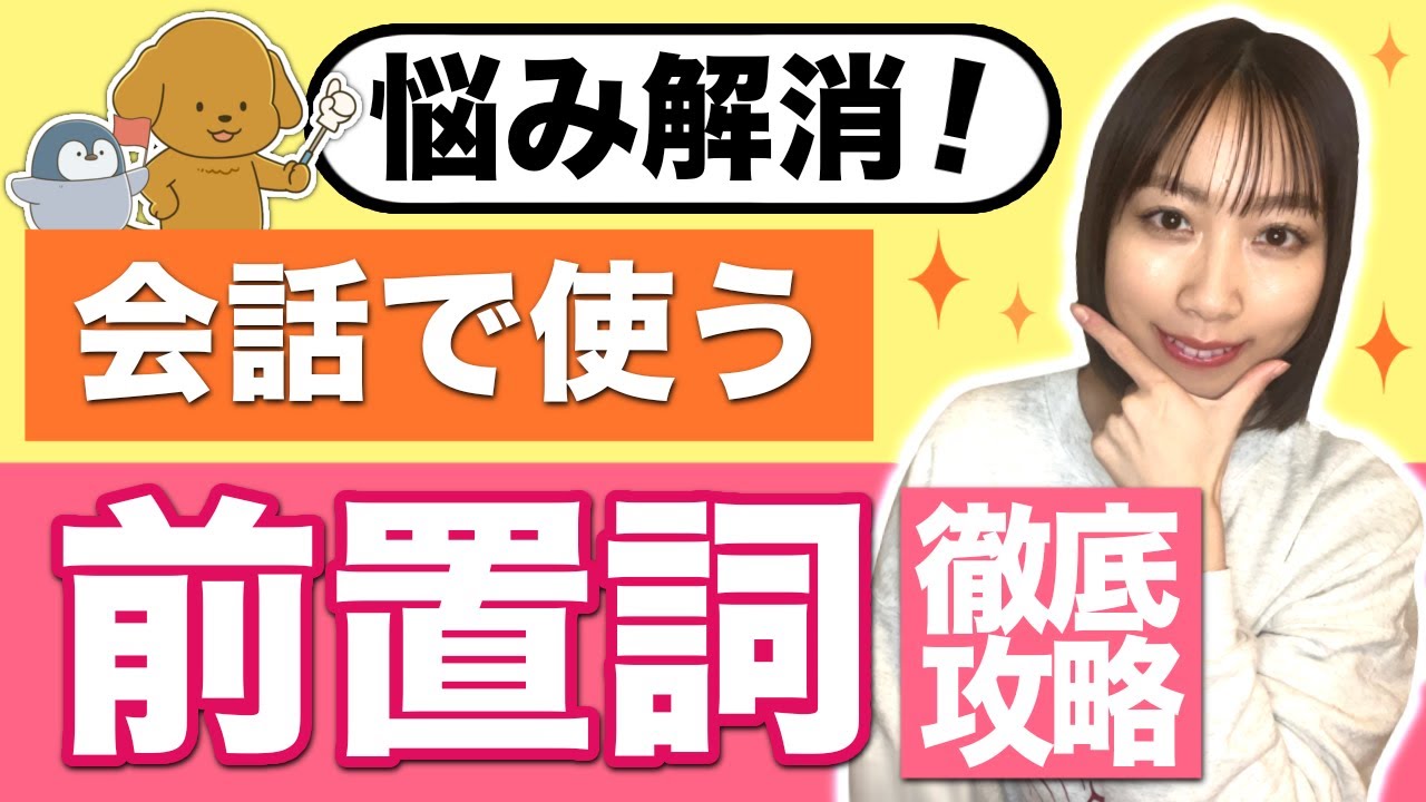 【徹底解説】ゼロから学び直し「前置詞」！イメージ極意46選で絶対に変わる！