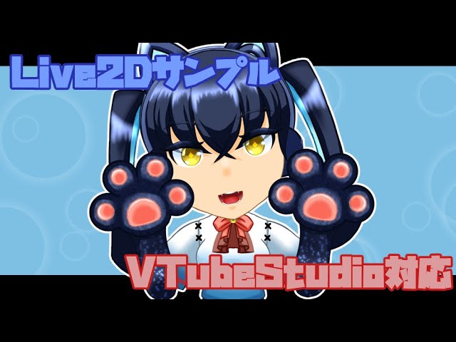 【VTubeStudio】Live2Dサンプル