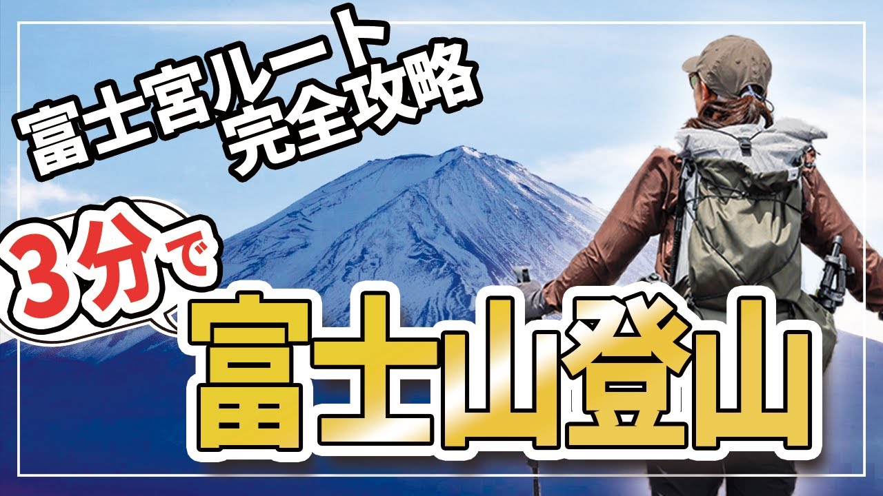 【最短ルート！？】富士宮ルートで登る富士山の注意点など解説します！