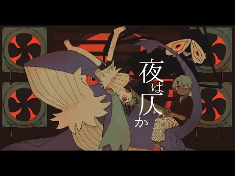 夜は仄か - Eve [rap arrange]  / 氷雨悠冰 & 座頭 景