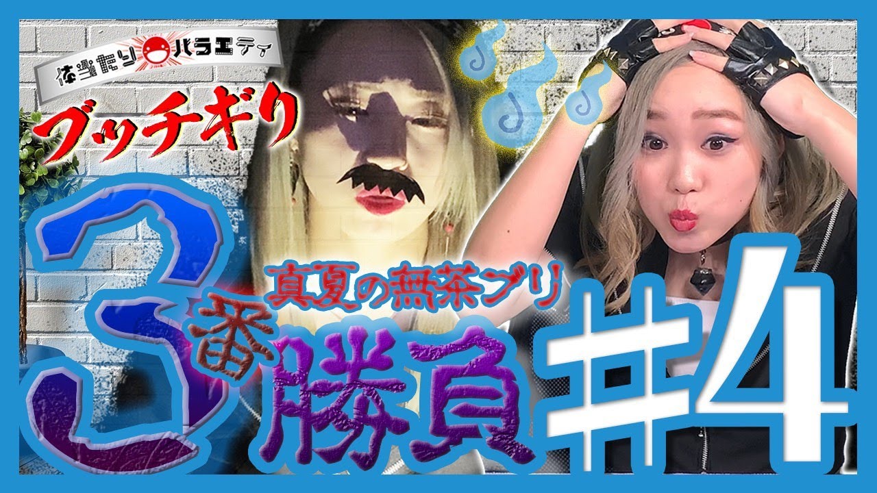 【ブッチギリ＃4】真夏の無茶ブリ3本勝負！体当たりバラエティ番組/C-Style