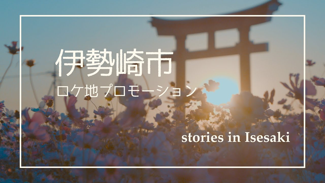 群馬県伊勢崎市ロケ地プロモーション映像(2022)　監督・撮影