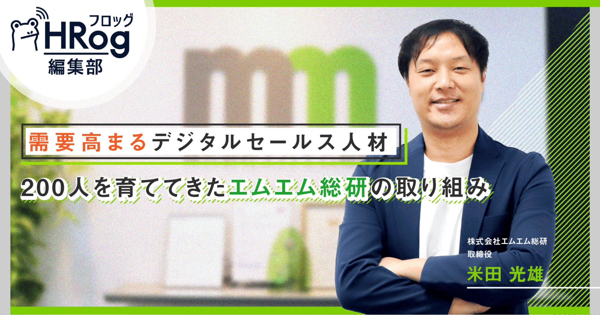 需要高まるデジタルセールス人材 200人を育ててきたエムエム総研の取り組み | HRog | 人材業界の一歩先を照らすメディア