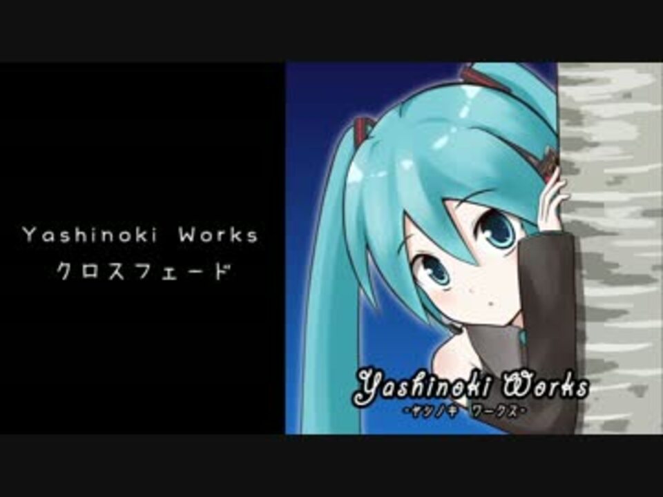 【ボーパラ関西4】Yashinoki Works【クロスフェード】