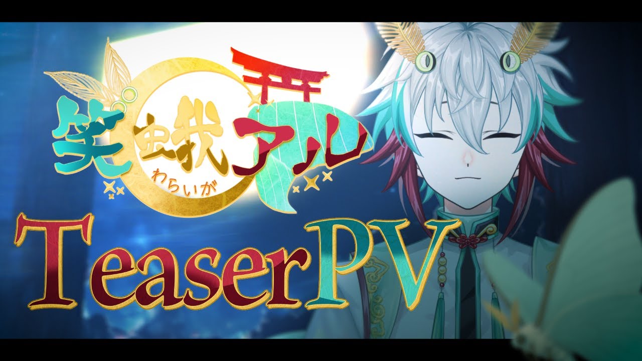 【Teaser PV】笑蛾アル/WaraigaAru【#新人vtuber 】