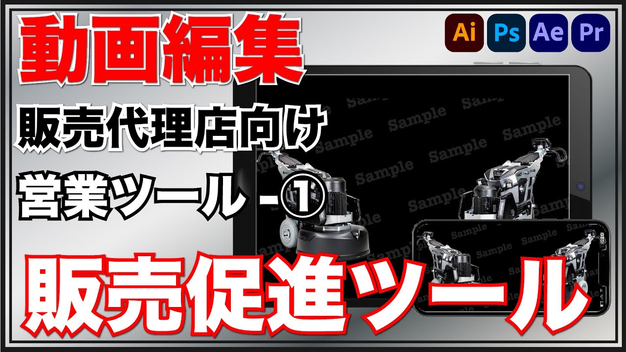 【動画編集】営業ツール　販売促進ツール