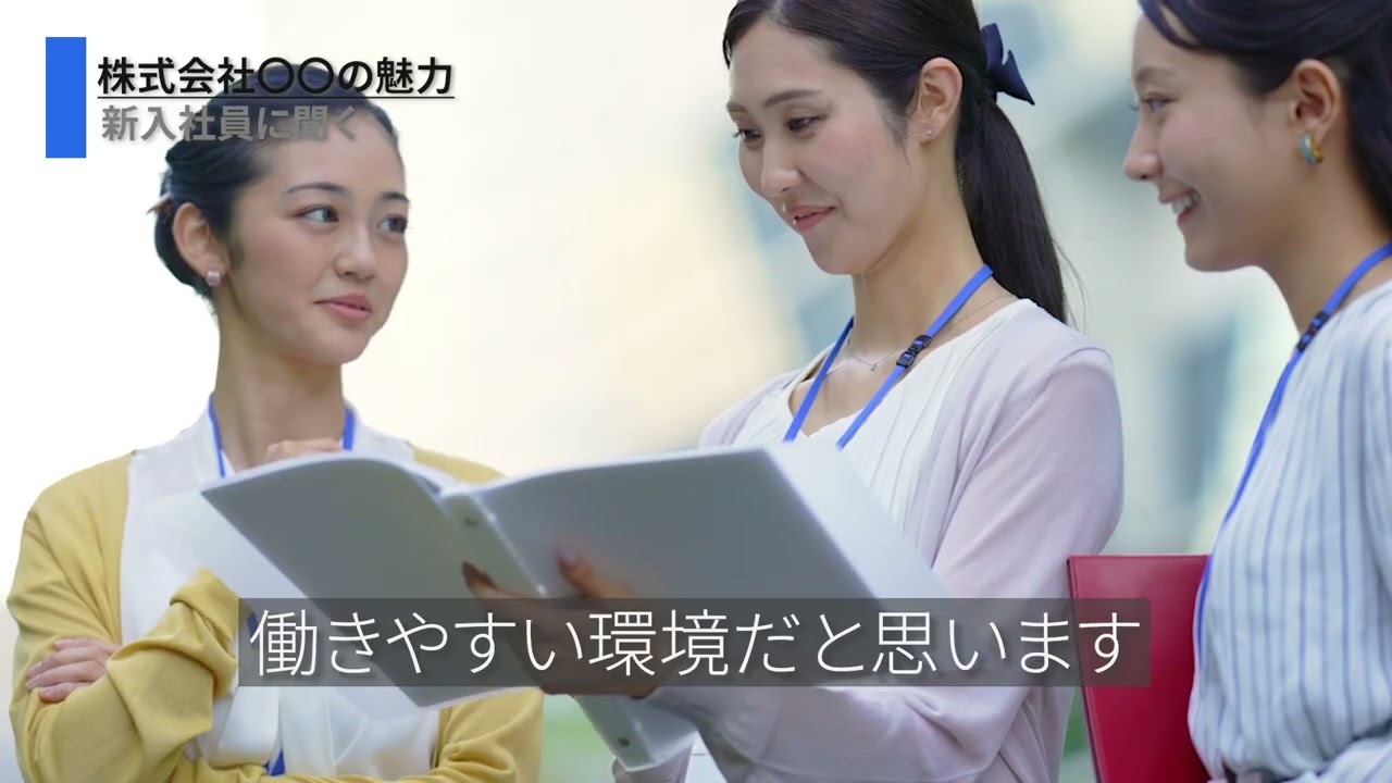 【サンプル】企業様インタビュー動画