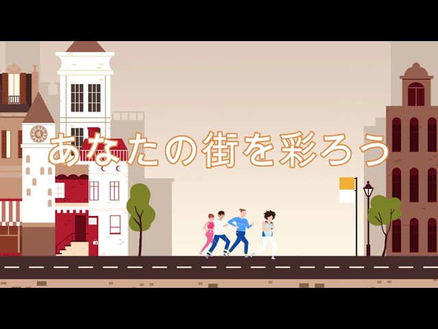 あなたの街を彩ろう（ナレーションあり）